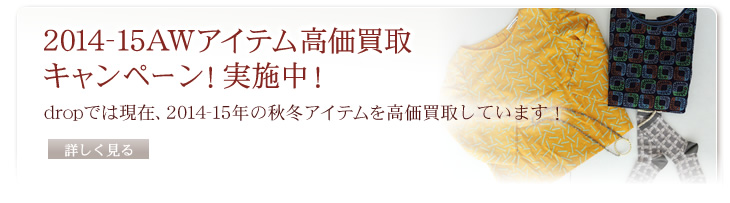 2014SSアイテム高価買取りキャンペーン実施中!