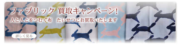 ファブリック買取キャンペーン!