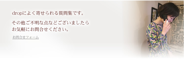 dropによく寄せられる質問集です。お気軽にお問合わせください。