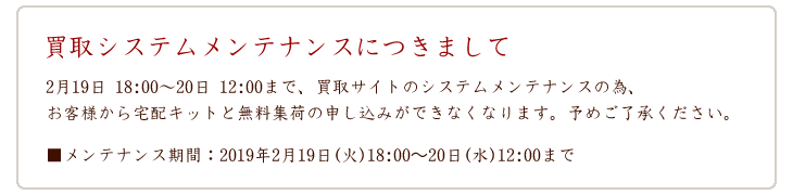 買取システムメンテナンスのお知らせ
