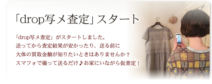 drop写メ査定